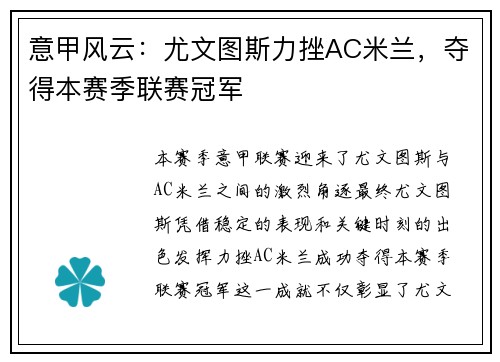 意甲风云：尤文图斯力挫AC米兰，夺得本赛季联赛冠军