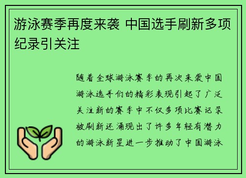游泳赛季再度来袭 中国选手刷新多项纪录引关注