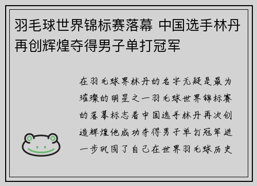 羽毛球世界锦标赛落幕 中国选手林丹再创辉煌夺得男子单打冠军