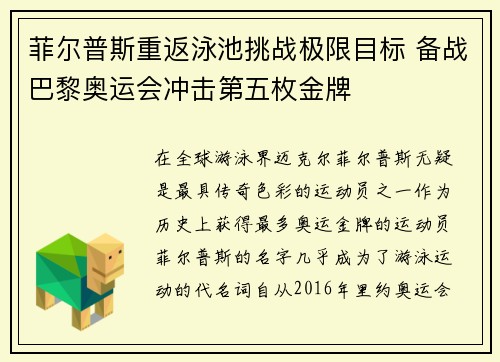 菲尔普斯重返泳池挑战极限目标 备战巴黎奥运会冲击第五枚金牌