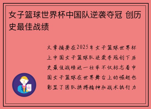 女子篮球世界杯中国队逆袭夺冠 创历史最佳战绩
