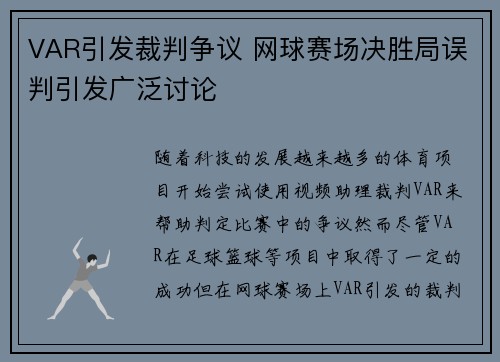 VAR引发裁判争议 网球赛场决胜局误判引发广泛讨论