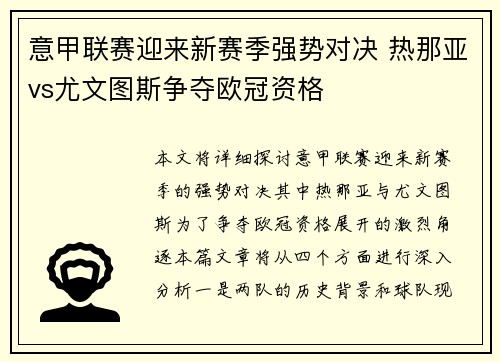 意甲联赛迎来新赛季强势对决 热那亚vs尤文图斯争夺欧冠资格