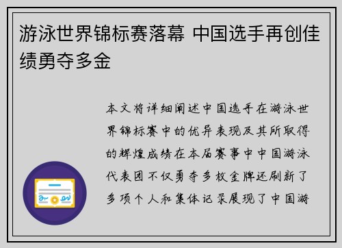 游泳世界锦标赛落幕 中国选手再创佳绩勇夺多金