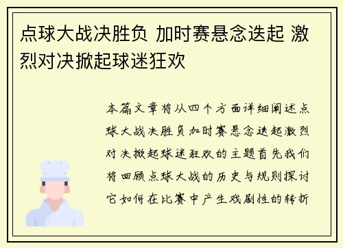 点球大战决胜负 加时赛悬念迭起 激烈对决掀起球迷狂欢