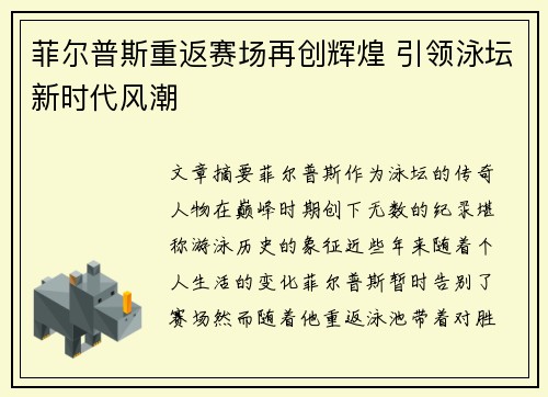 菲尔普斯重返赛场再创辉煌 引领泳坛新时代风潮
