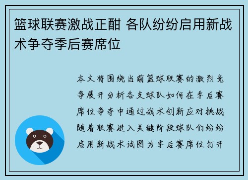 篮球联赛激战正酣 各队纷纷启用新战术争夺季后赛席位
