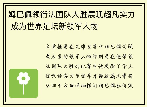 姆巴佩领衔法国队大胜展现超凡实力 成为世界足坛新领军人物