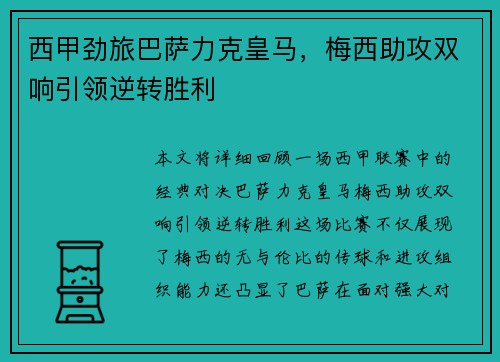 西甲劲旅巴萨力克皇马，梅西助攻双响引领逆转胜利