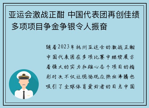 亚运会激战正酣 中国代表团再创佳绩 多项项目争金争银令人振奋