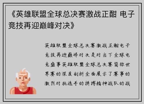 《英雄联盟全球总决赛激战正酣 电子竞技再迎巅峰对决》