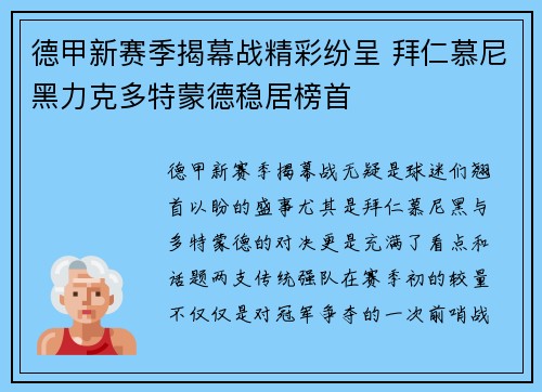 德甲新赛季揭幕战精彩纷呈 拜仁慕尼黑力克多特蒙德稳居榜首