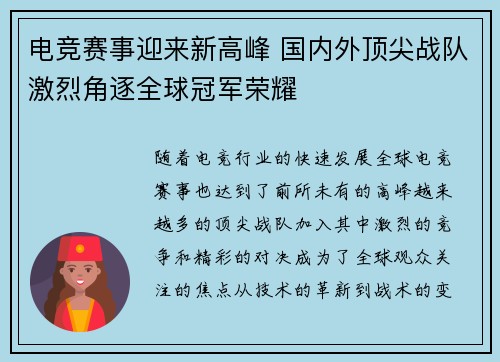 电竞赛事迎来新高峰 国内外顶尖战队激烈角逐全球冠军荣耀
