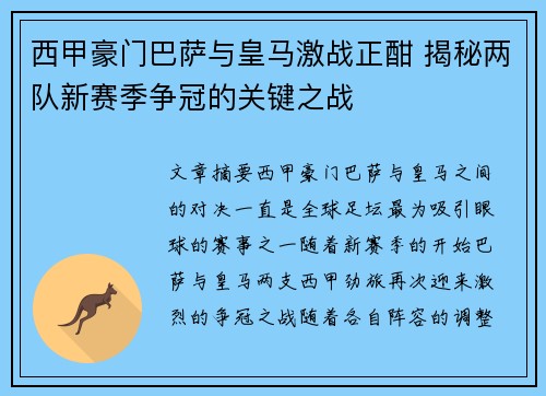 西甲豪门巴萨与皇马激战正酣 揭秘两队新赛季争冠的关键之战
