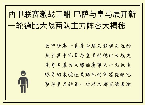 西甲联赛激战正酣 巴萨与皇马展开新一轮德比大战两队主力阵容大揭秘