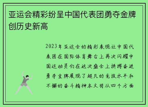 亚运会精彩纷呈中国代表团勇夺金牌创历史新高