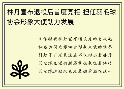 林丹宣布退役后首度亮相 担任羽毛球协会形象大使助力发展