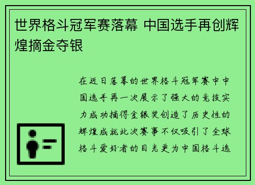 世界格斗冠军赛落幕 中国选手再创辉煌摘金夺银