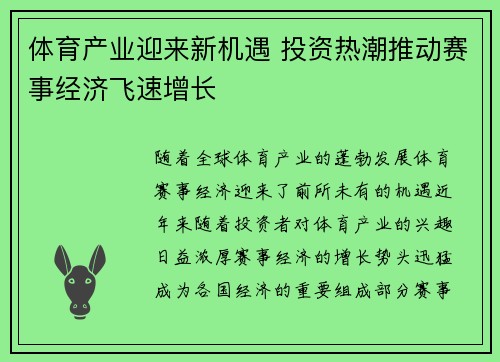 体育产业迎来新机遇 投资热潮推动赛事经济飞速增长