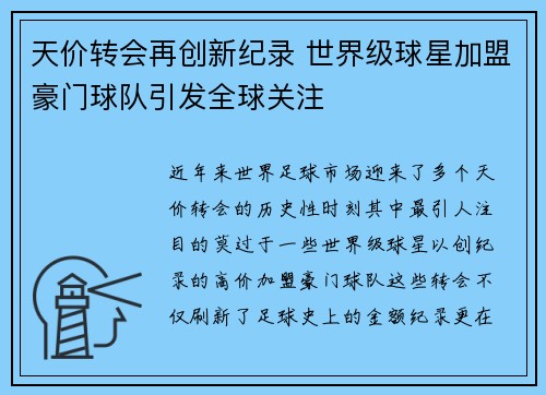 天价转会再创新纪录 世界级球星加盟豪门球队引发全球关注
