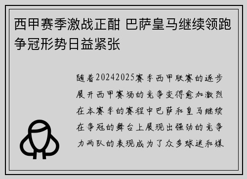 西甲赛季激战正酣 巴萨皇马继续领跑争冠形势日益紧张