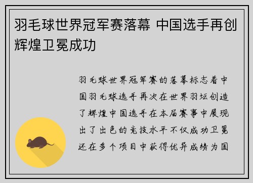 羽毛球世界冠军赛落幕 中国选手再创辉煌卫冕成功
