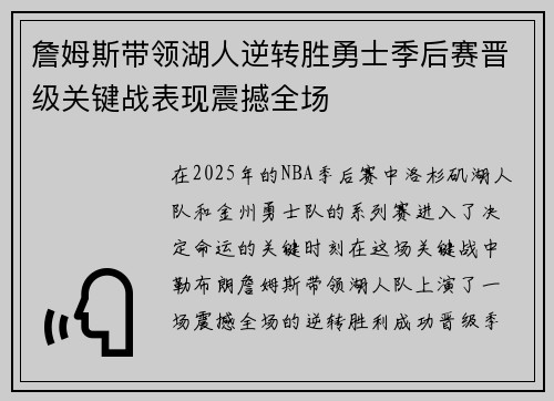 詹姆斯带领湖人逆转胜勇士季后赛晋级关键战表现震撼全场
