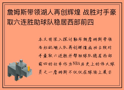 詹姆斯带领湖人再创辉煌 战胜对手豪取六连胜助球队稳居西部前四