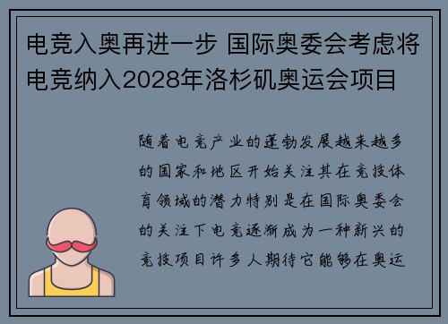 电竞入奥再进一步 国际奥委会考虑将电竞纳入2028年洛杉矶奥运会项目