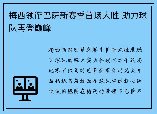 梅西领衔巴萨新赛季首场大胜 助力球队再登巅峰