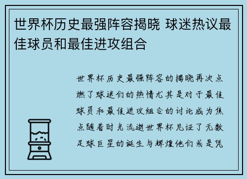 世界杯历史最强阵容揭晓 球迷热议最佳球员和最佳进攻组合