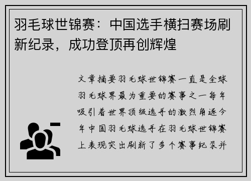 羽毛球世锦赛：中国选手横扫赛场刷新纪录，成功登顶再创辉煌
