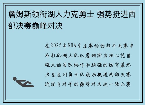 詹姆斯领衔湖人力克勇士 强势挺进西部决赛巅峰对决