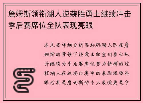 詹姆斯领衔湖人逆袭胜勇士继续冲击季后赛席位全队表现亮眼
