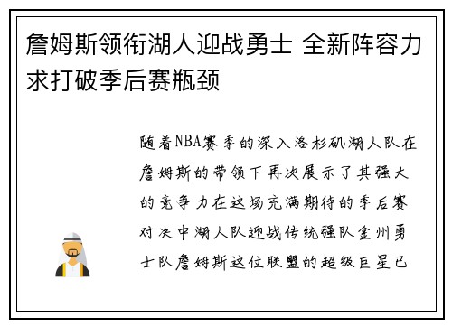詹姆斯领衔湖人迎战勇士 全新阵容力求打破季后赛瓶颈