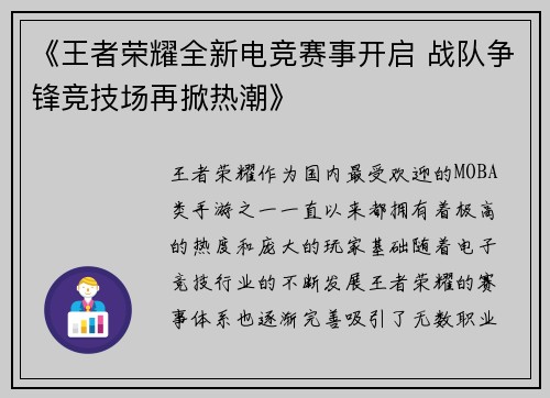 《王者荣耀全新电竞赛事开启 战队争锋竞技场再掀热潮》