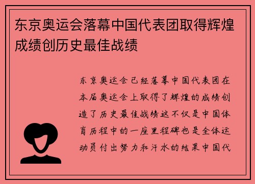 东京奥运会落幕中国代表团取得辉煌成绩创历史最佳战绩