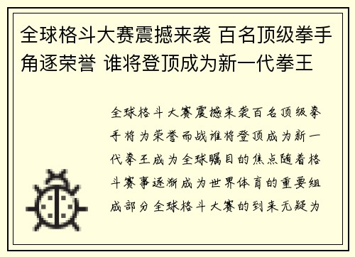 全球格斗大赛震撼来袭 百名顶级拳手角逐荣誉 谁将登顶成为新一代拳王