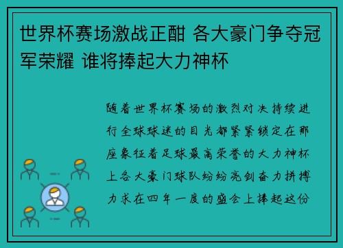 世界杯赛场激战正酣 各大豪门争夺冠军荣耀 谁将捧起大力神杯
