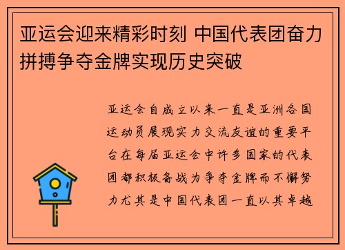 亚运会迎来精彩时刻 中国代表团奋力拼搏争夺金牌实现历史突破
