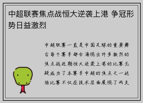 中超联赛焦点战恒大逆袭上港 争冠形势日益激烈