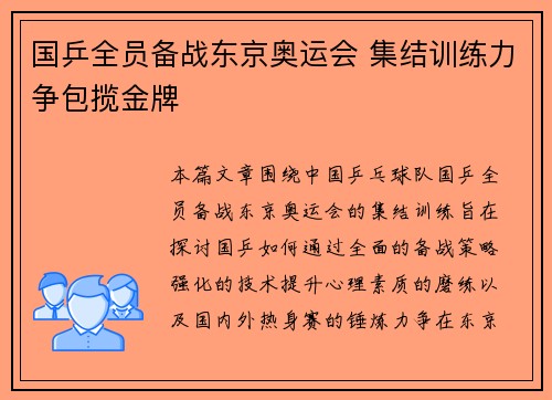 国乒全员备战东京奥运会 集结训练力争包揽金牌