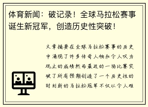 体育新闻：破记录！全球马拉松赛事诞生新冠军，创造历史性突破！
