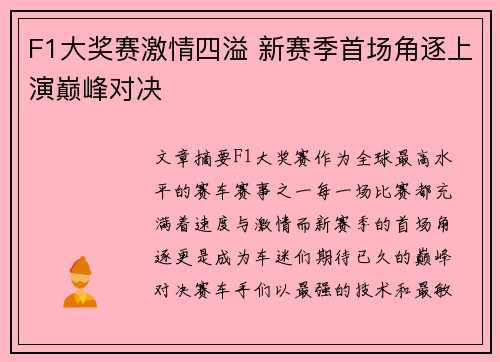 F1大奖赛激情四溢 新赛季首场角逐上演巅峰对决