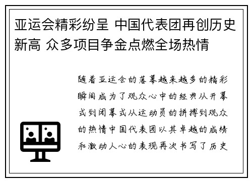 亚运会精彩纷呈 中国代表团再创历史新高 众多项目争金点燃全场热情