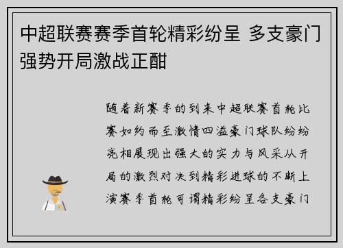 中超联赛赛季首轮精彩纷呈 多支豪门强势开局激战正酣