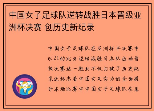 中国女子足球队逆转战胜日本晋级亚洲杯决赛 创历史新纪录