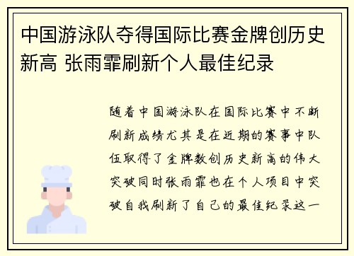 中国游泳队夺得国际比赛金牌创历史新高 张雨霏刷新个人最佳纪录