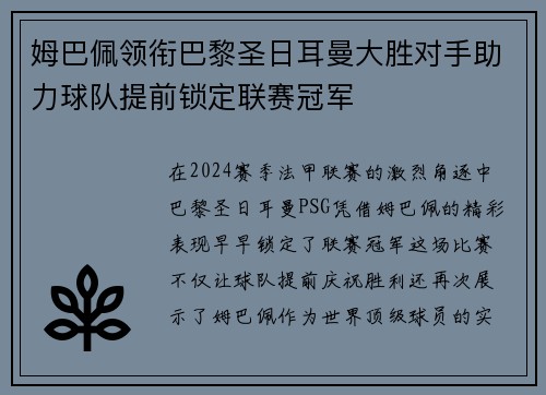姆巴佩领衔巴黎圣日耳曼大胜对手助力球队提前锁定联赛冠军