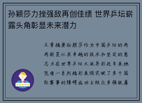 孙颖莎力挫强敌再创佳绩 世界乒坛崭露头角彰显未来潜力